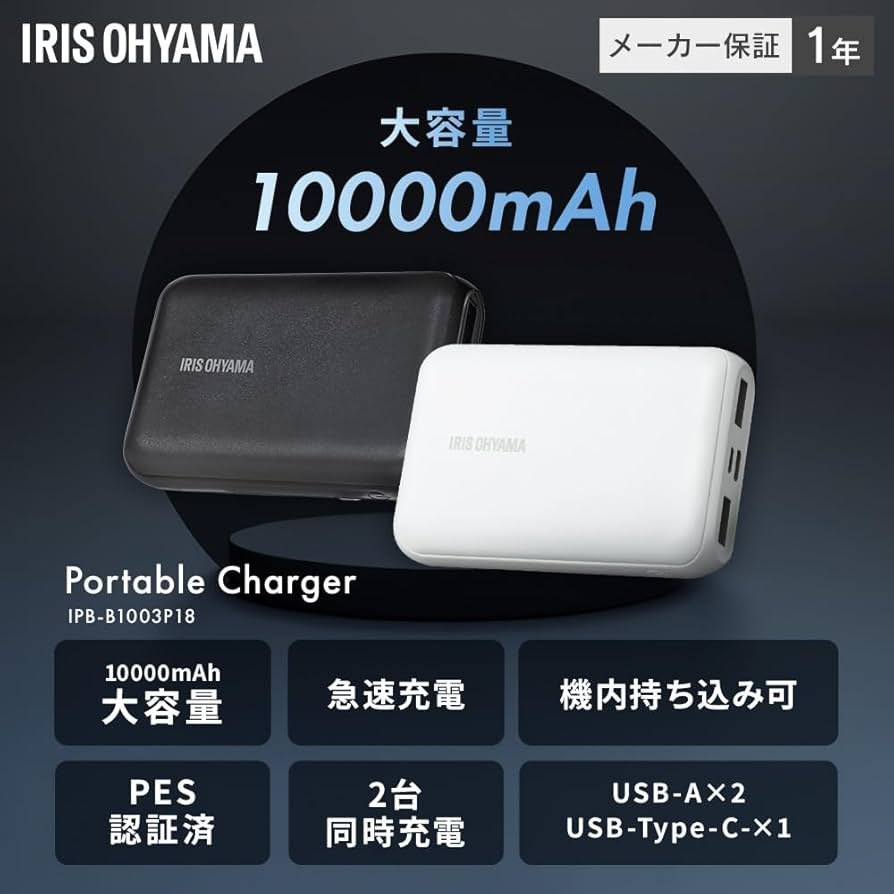 Amazon | アイリスオーヤマ モバイルバッテリー 大容量 10000mah